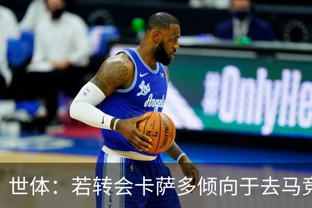 世体：若转会卡萨多倾向于去马竞，曼联也在关注这名球员的动向